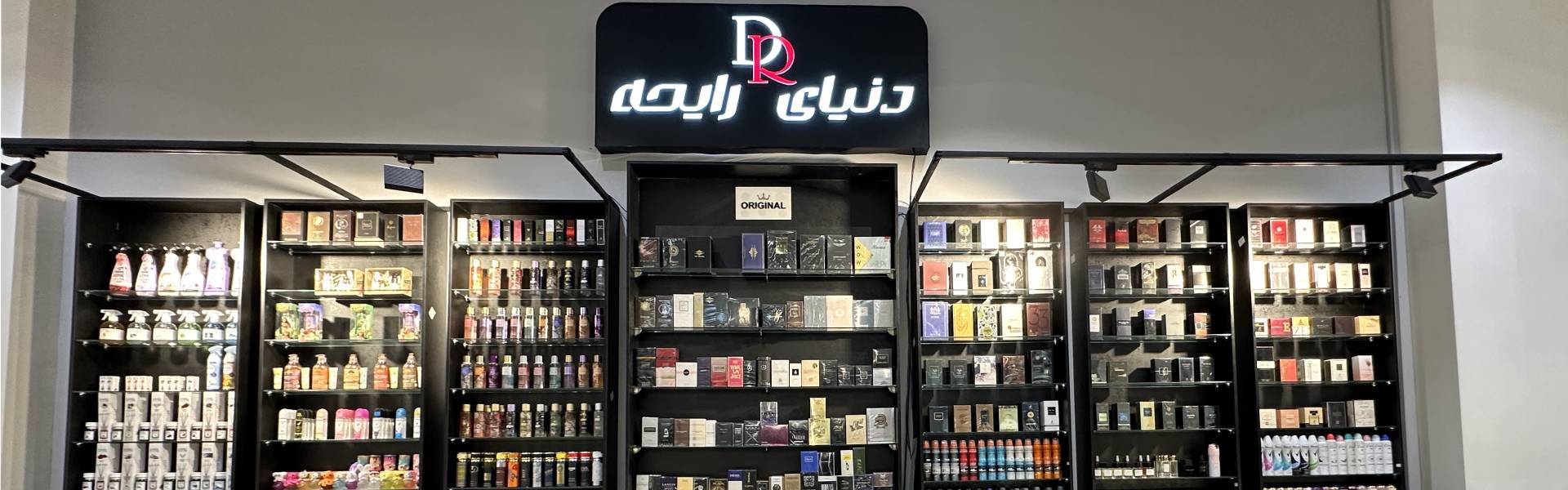 بندرعباس مال - دنیای رایحه