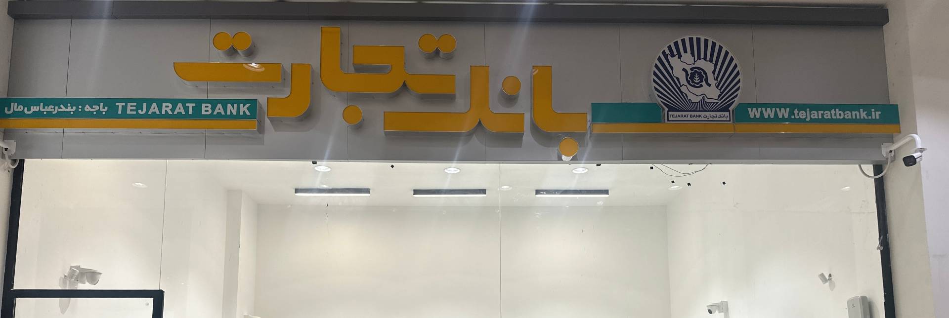 بندرعباس مال - بانک تجارت