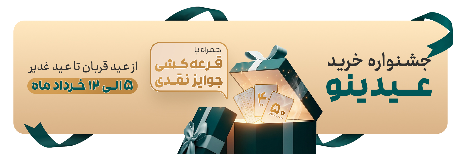 جشنواره خرید عیدینو