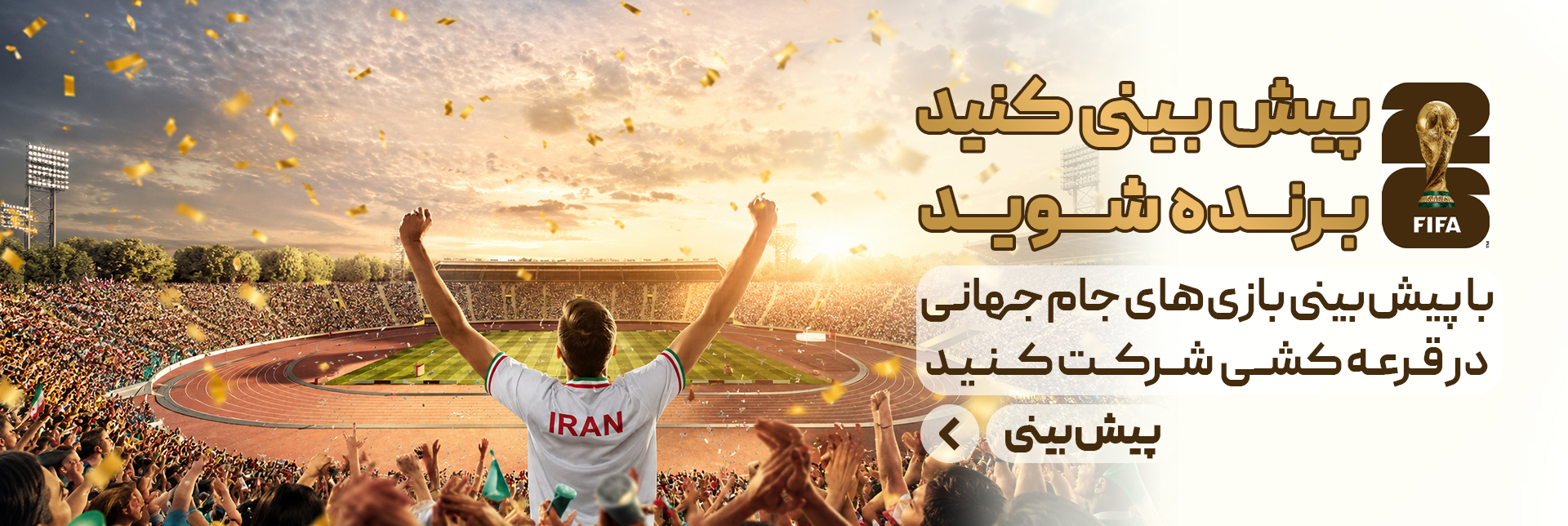 پیش بینی جام 2026