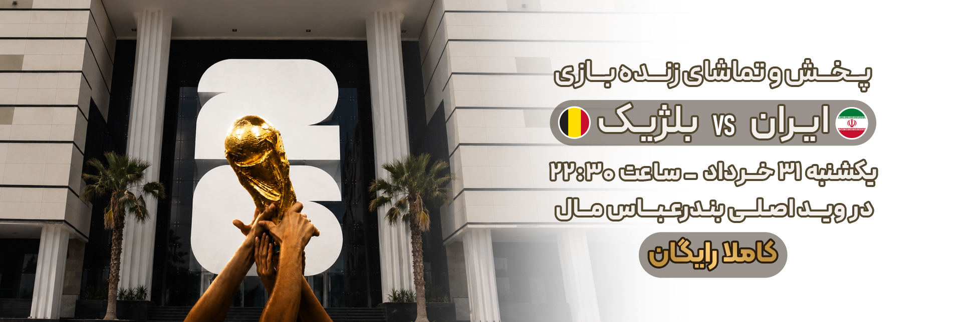 پخش جام جهانی 2026