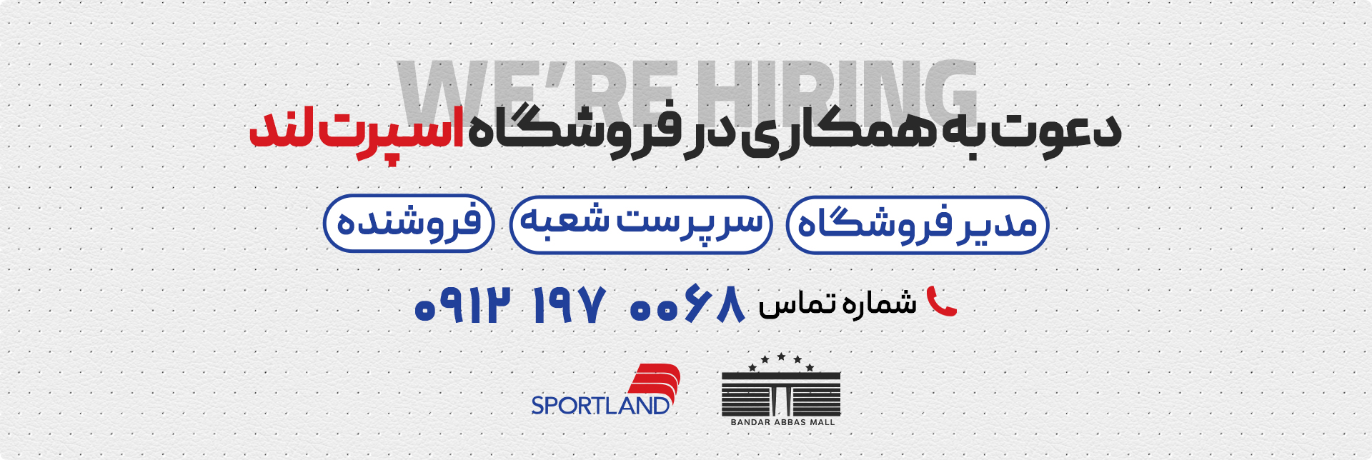 استخدام فروشگاه اسپرت لند