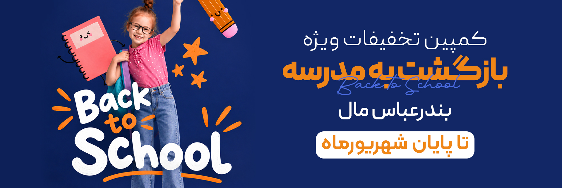 بازگشت به مدرسه